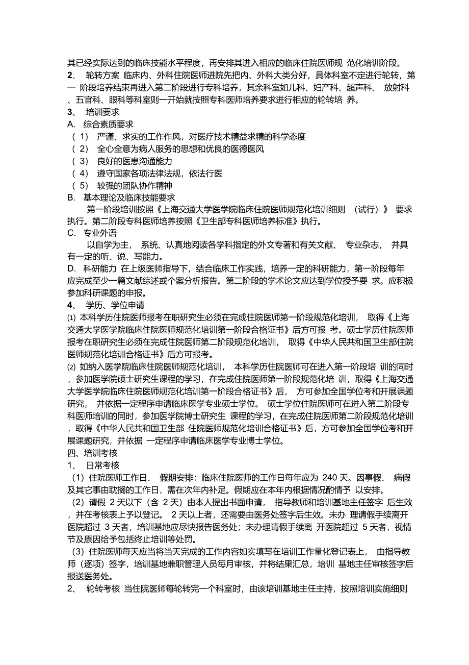 瑞金医院住院医师规范化培训实施方案(试行)_第2页