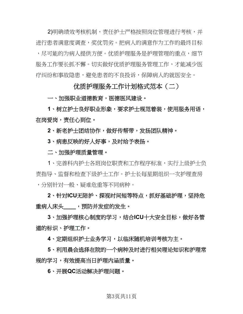 优质护理服务工作计划格式范本（四篇）.doc_第3页