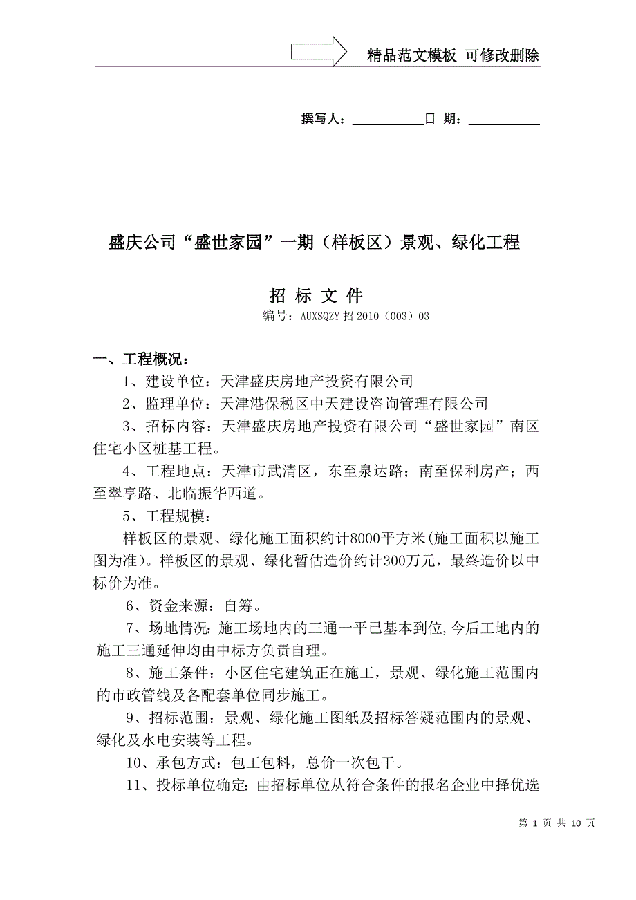 盛庆公司“盛世家园”一期项目(样板区)景观绿化招标文件_第1页