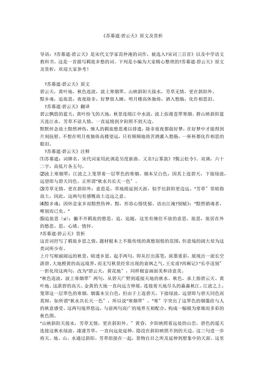 《苏幕遮&#183;碧云天》原文及赏析_第1页
