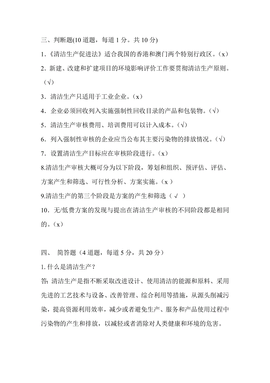 清洁生产与循环经济考试题附答案_第4页