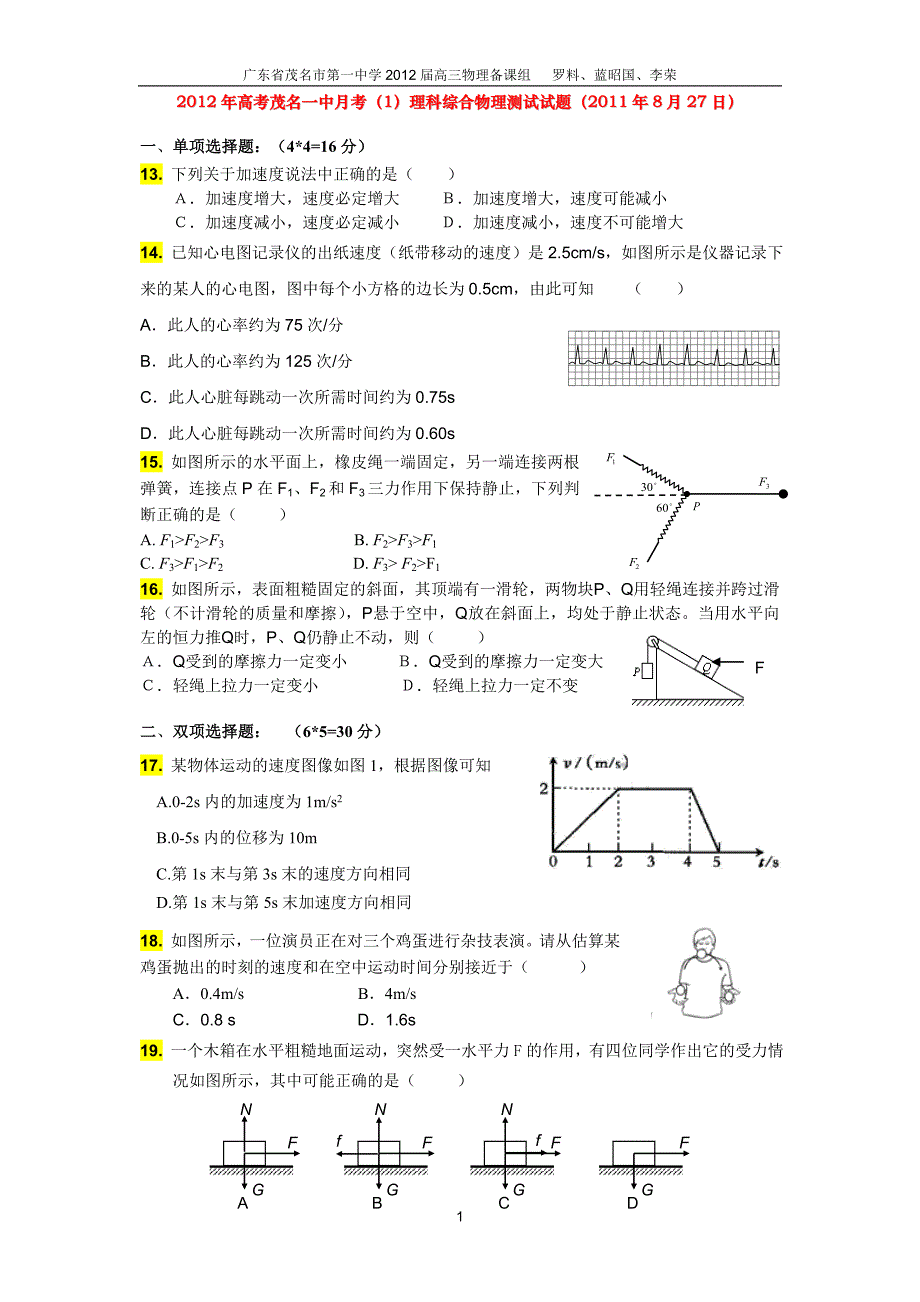 12届广东省茂名市第一中学第高三第一次月考理科综合物理试卷.doc_第1页