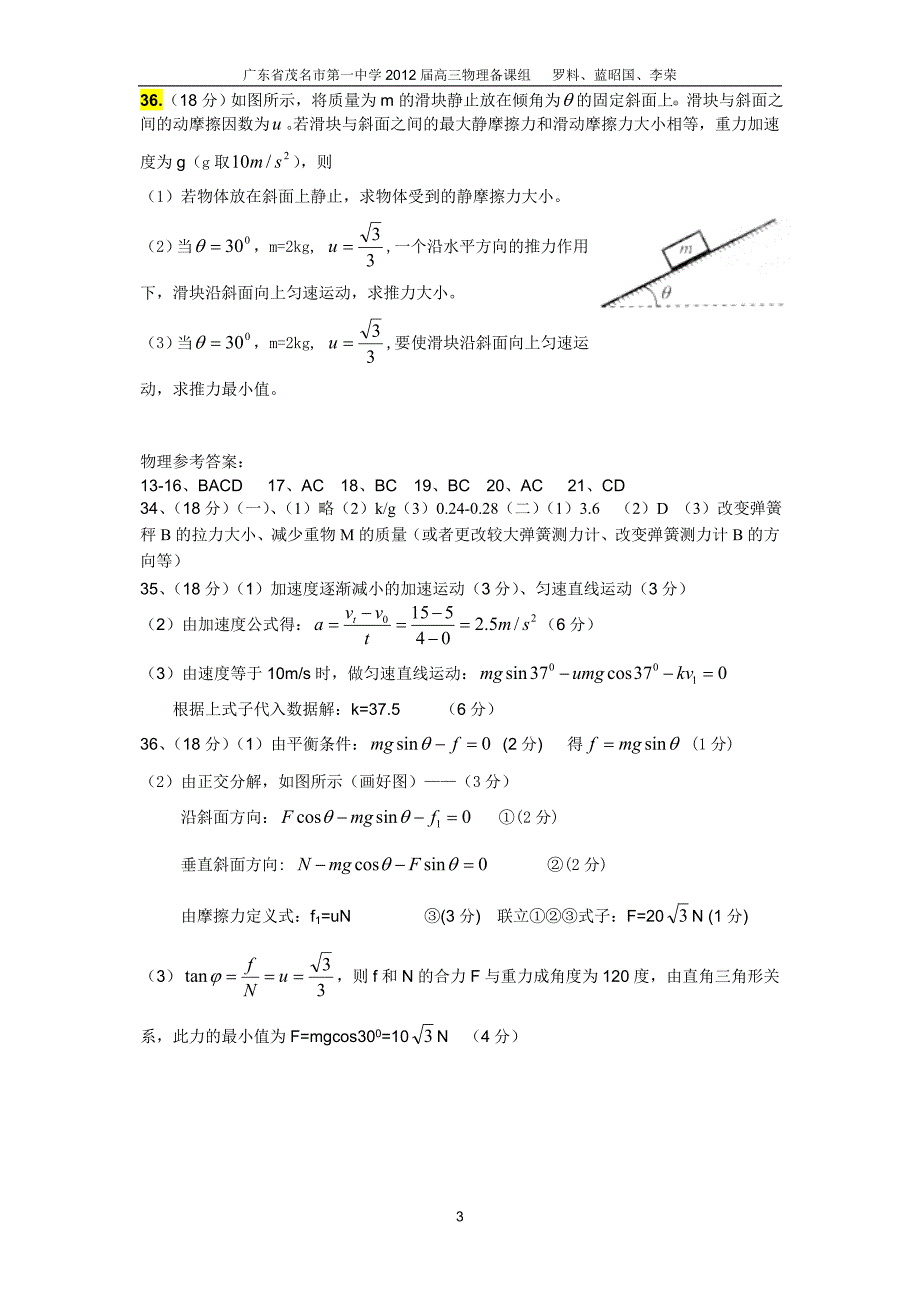 12届广东省茂名市第一中学第高三第一次月考理科综合物理试卷.doc_第3页