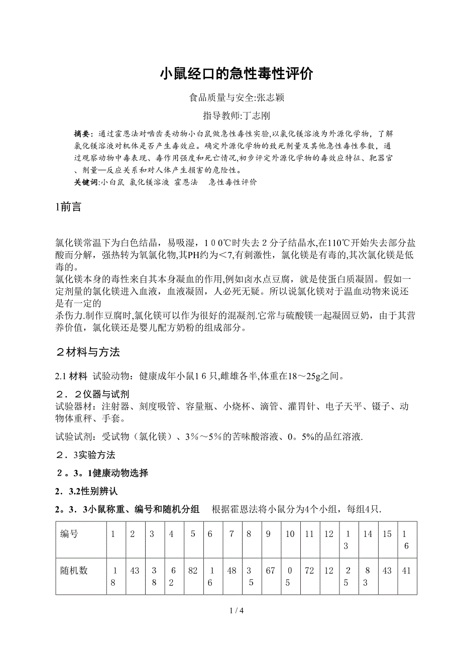 小鼠经口的急性毒性评价_第1页