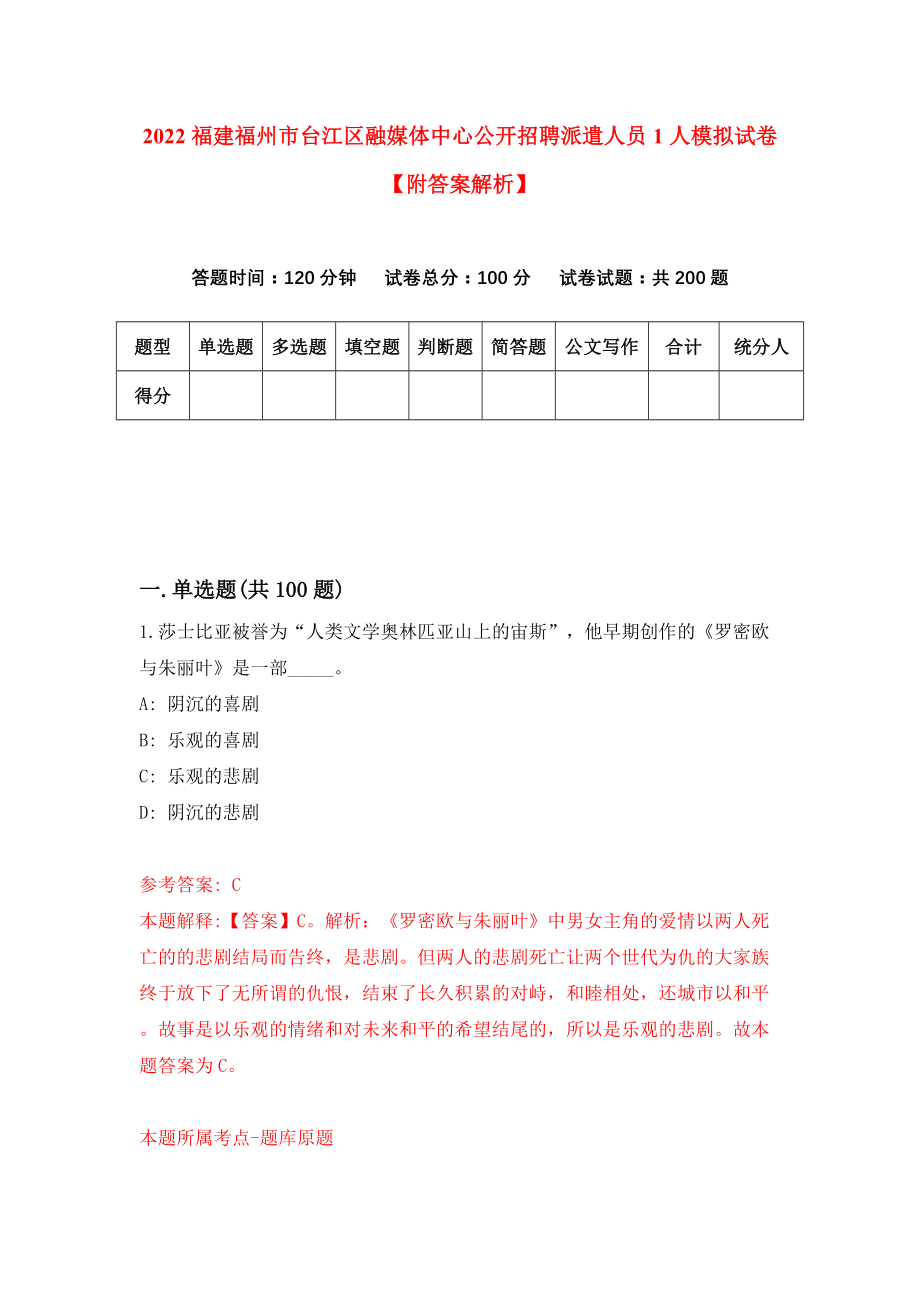 2022福建福州市台江区融媒体中心公开招聘派遣人员1人模拟试卷【附答案解析】（第9版）_第1页