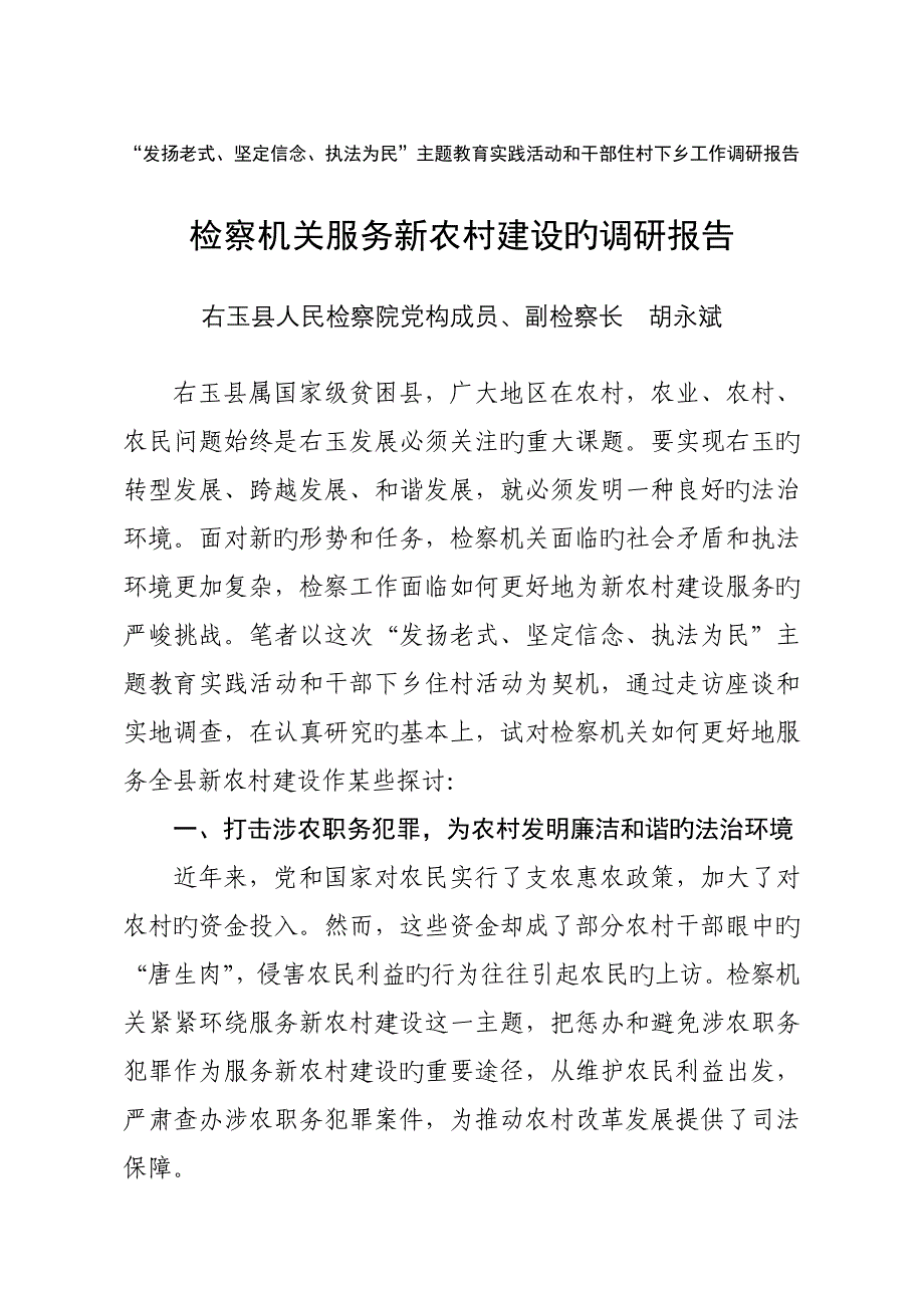 检察机关服务农村建设的调研报告_第1页