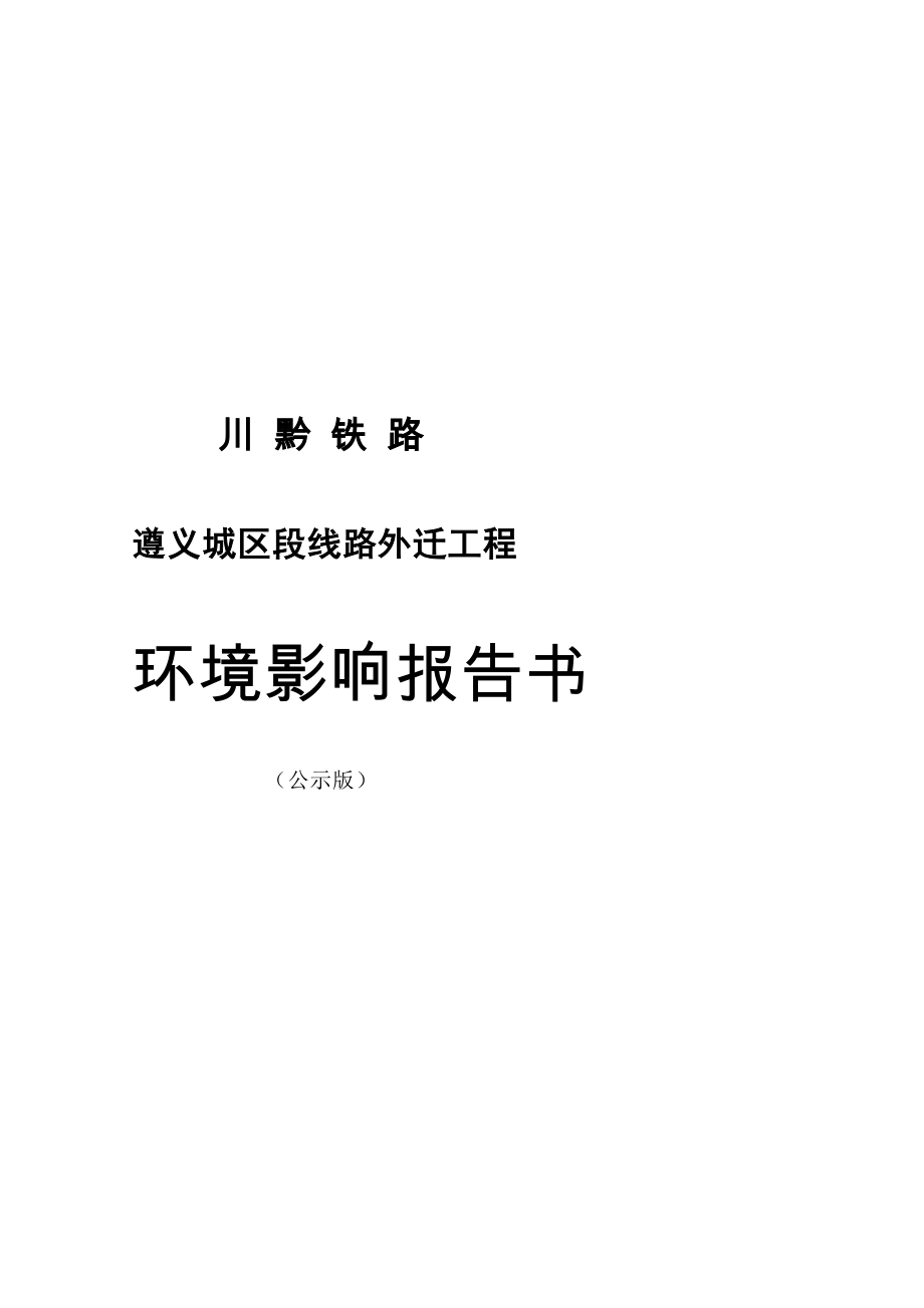 遵义铁建公司川黔铁路遵义城区段线路外迁工程环评.doc_第3页