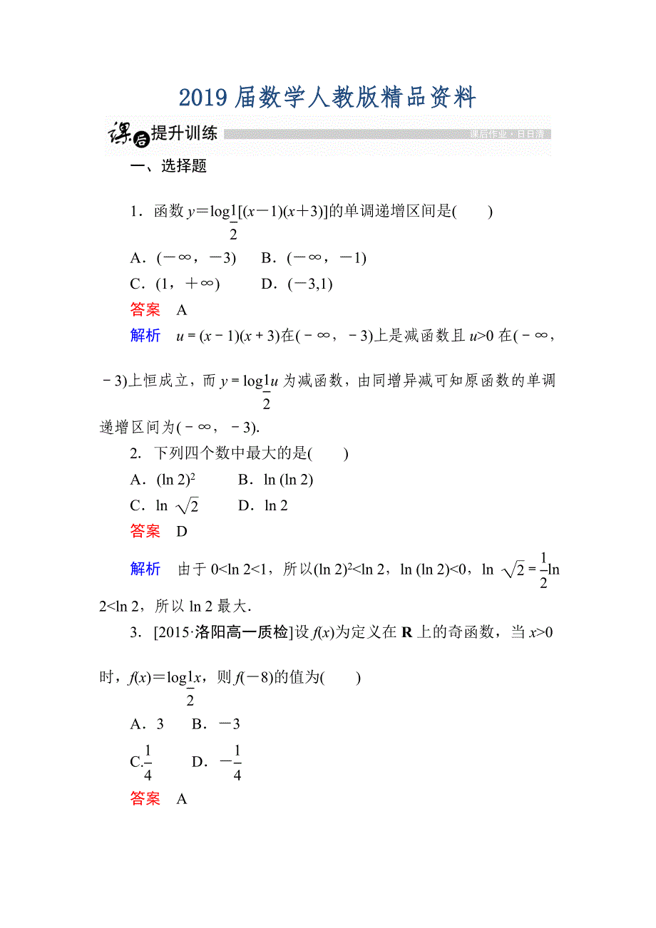 高一人教版数学必修一练习：第二章　基本初等函数Ⅰ 26 Word版含解析_第1页