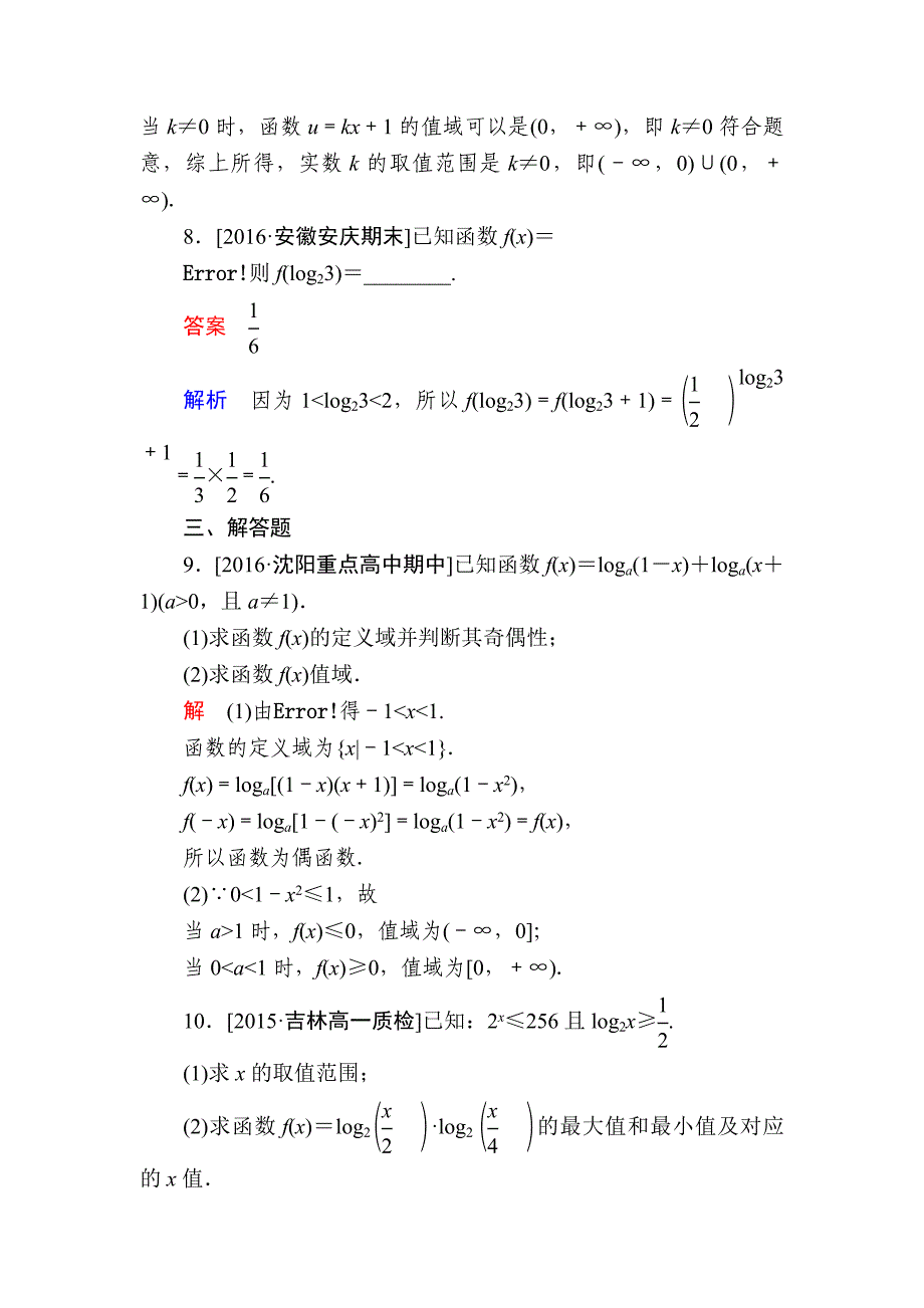 高一人教版数学必修一练习：第二章　基本初等函数Ⅰ 26 Word版含解析_第3页