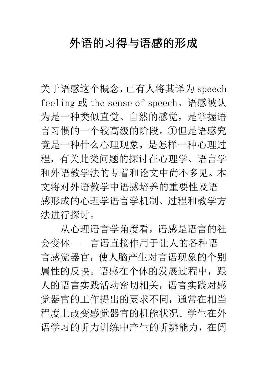 外语的习得与语感的形成.docx_第1页