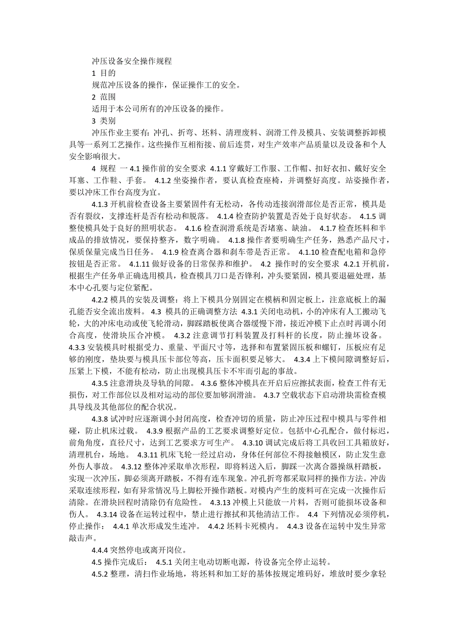 冲压设备安全操作规程_第1页