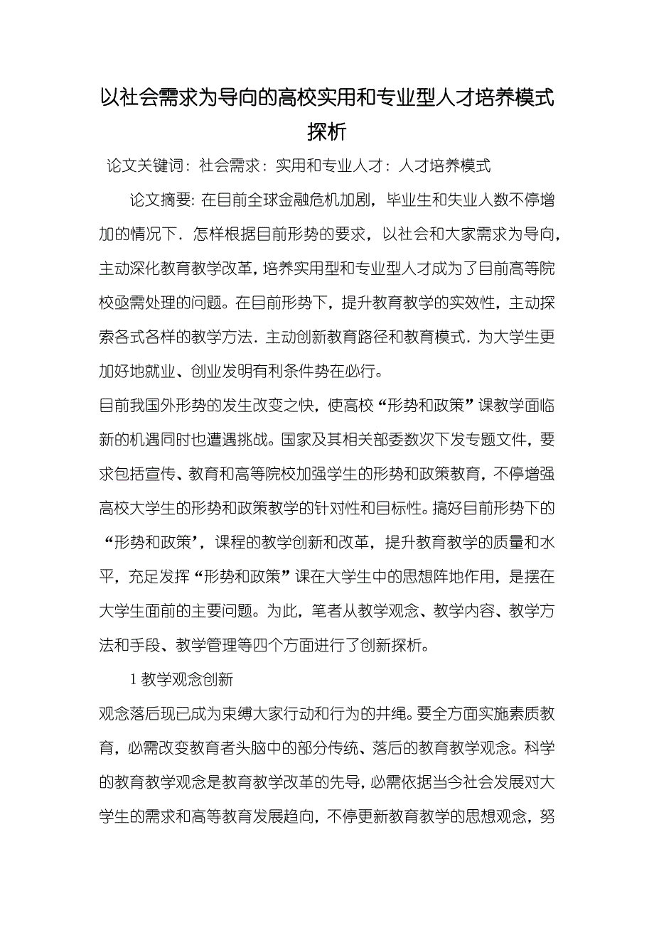 以社会需求为导向的高校实用和专业型人才培养模式探析_第1页