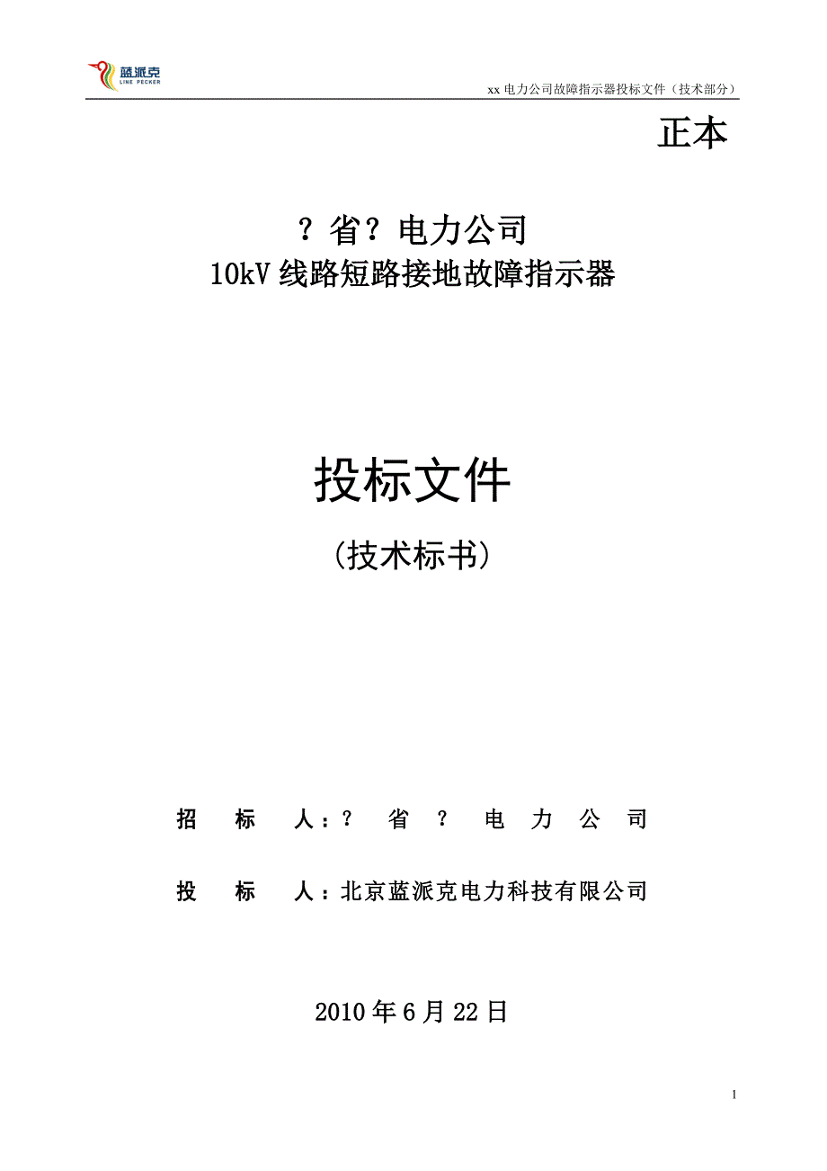 故障指示仪技术.doc_第1页