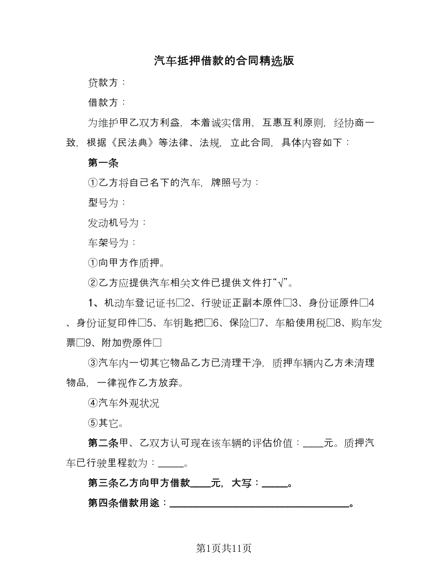 汽车抵押借款的合同精选版（三篇）.doc_第1页