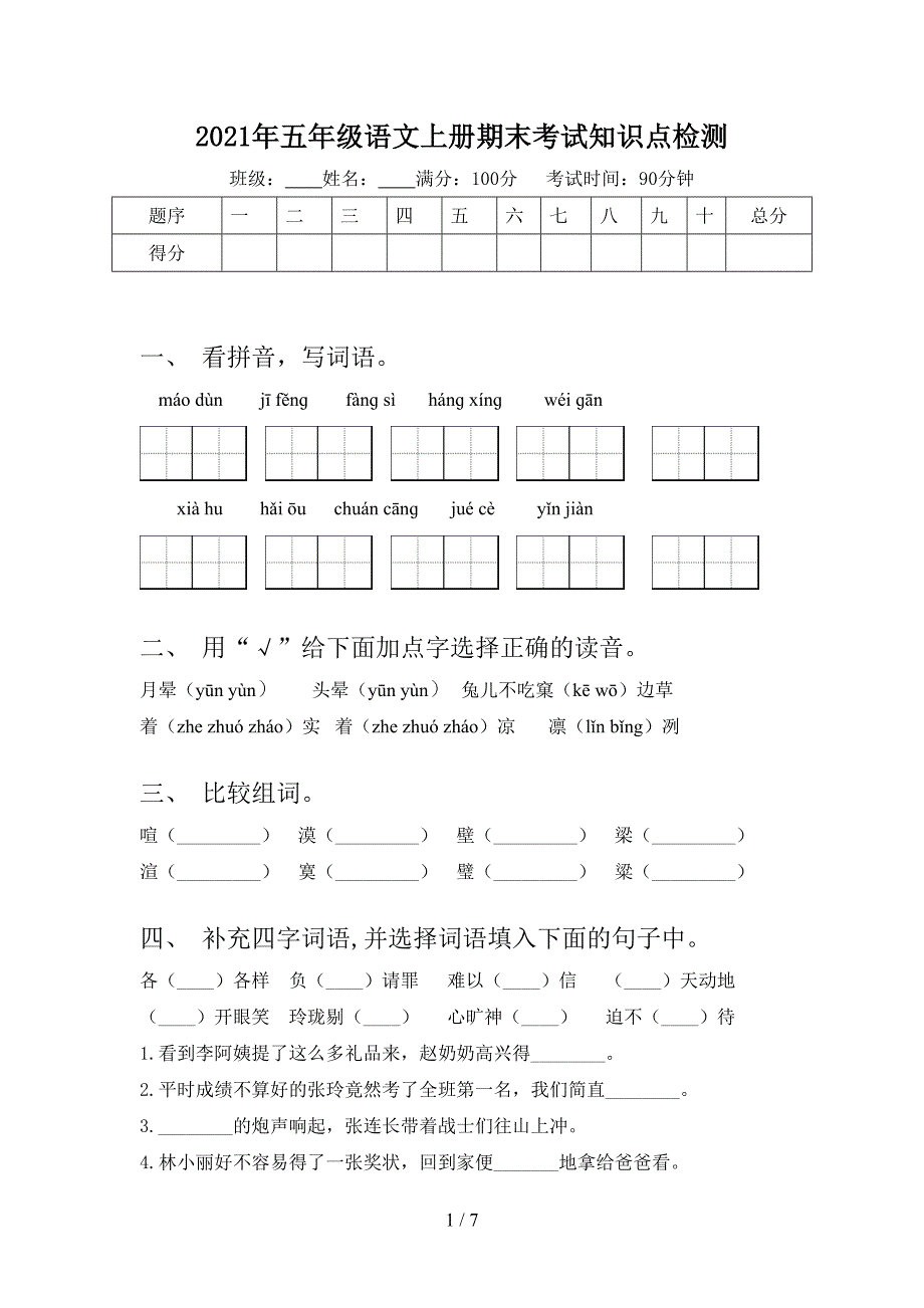 2021年五年级语文上册期末考试知识点检测_第1页