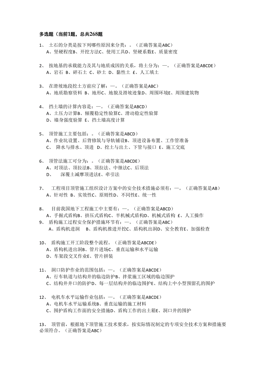 建设工程安全生产技术多选题判断题_第1页