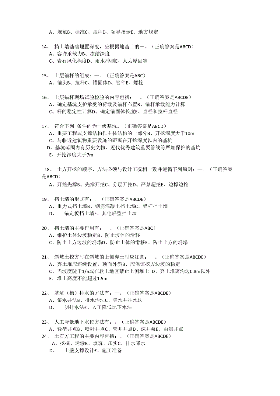 建设工程安全生产技术多选题判断题_第2页