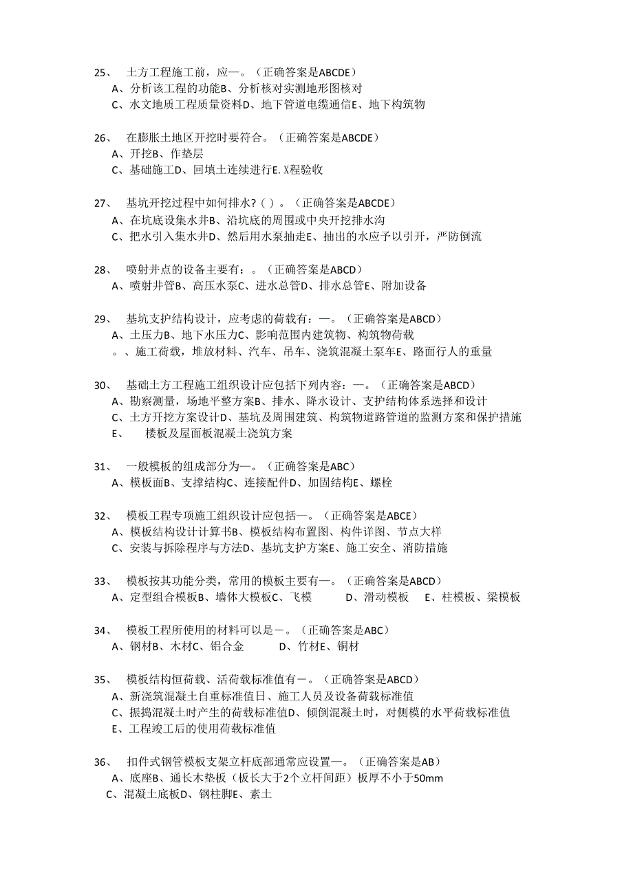 建设工程安全生产技术多选题判断题_第3页