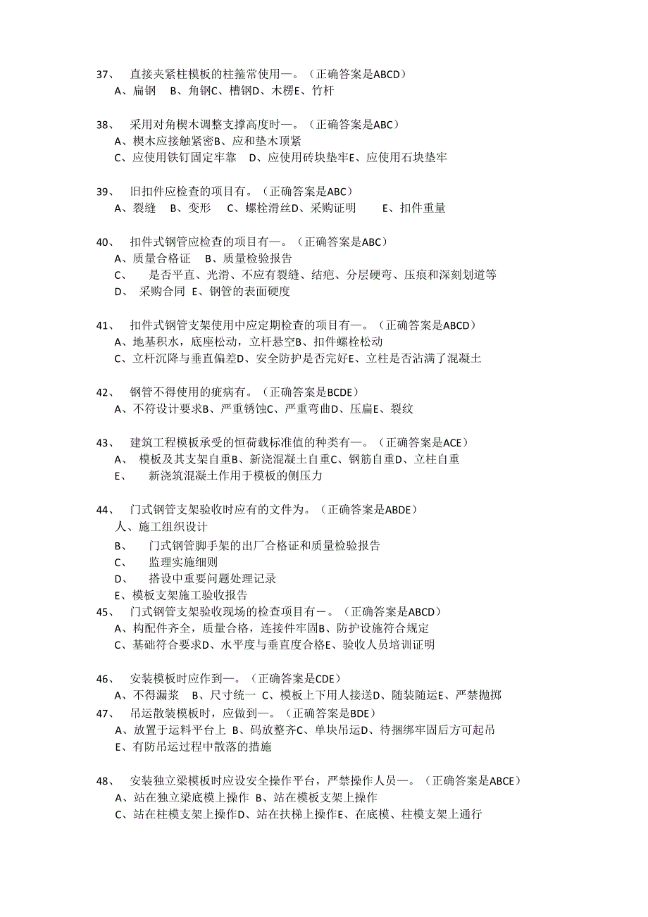 建设工程安全生产技术多选题判断题_第4页