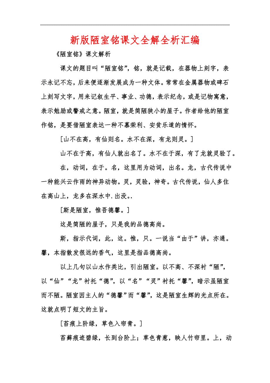 新版陋室铭课文全解全析汇编_第1页