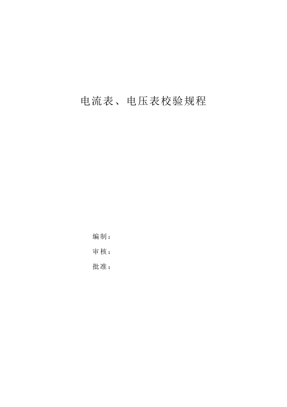 焊机电流表、电压表校验规程_第4页