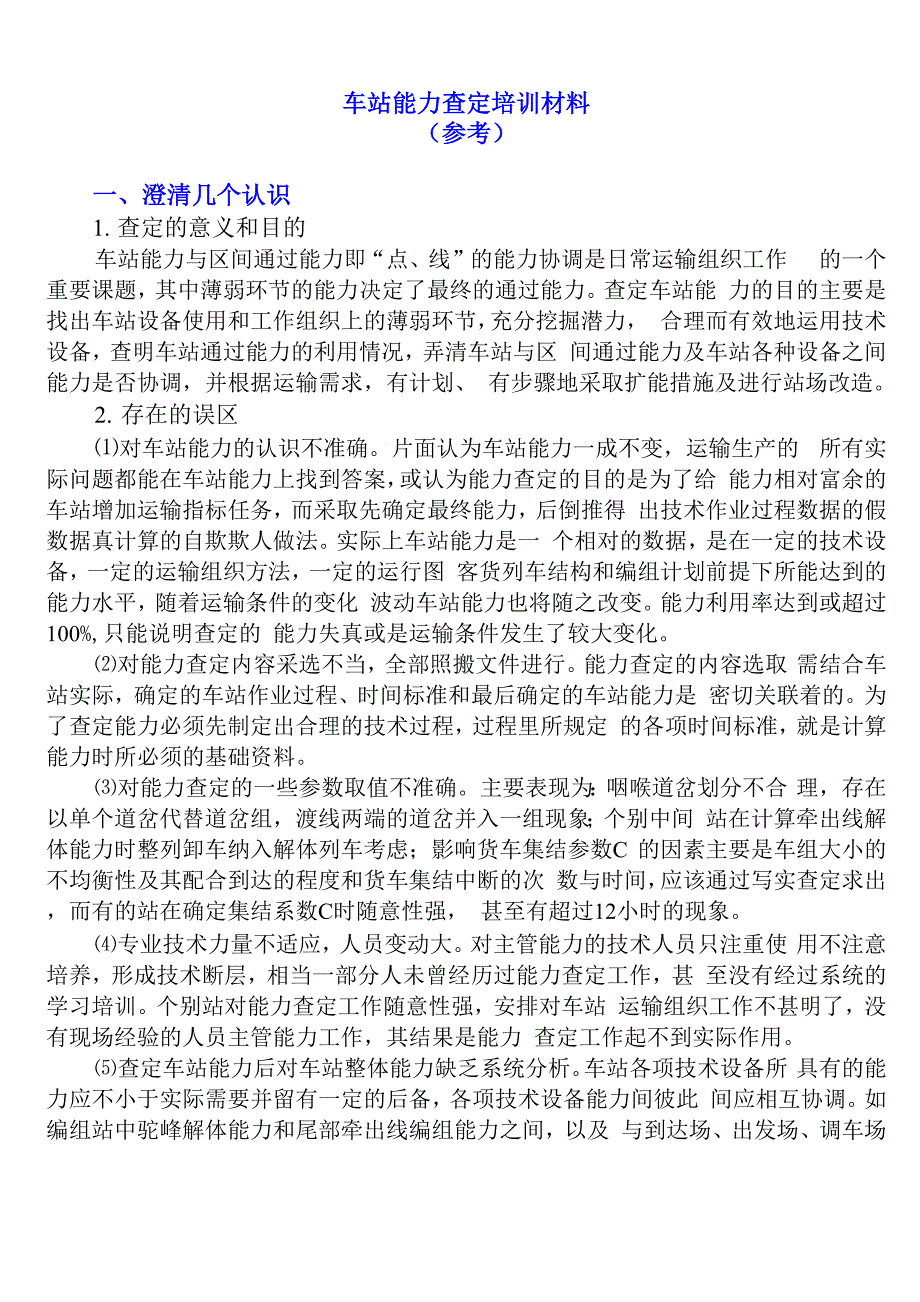 车站能力查定培训材料_第1页