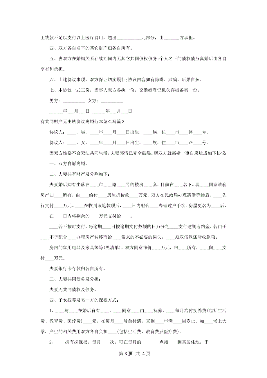 有共同财产无出轨协议离婚范本怎么写（精选4篇）_第3页