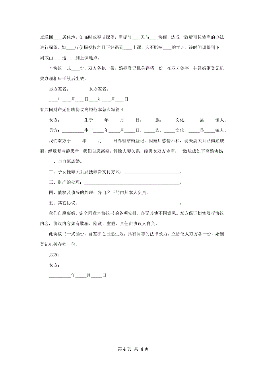 有共同财产无出轨协议离婚范本怎么写（精选4篇）_第4页