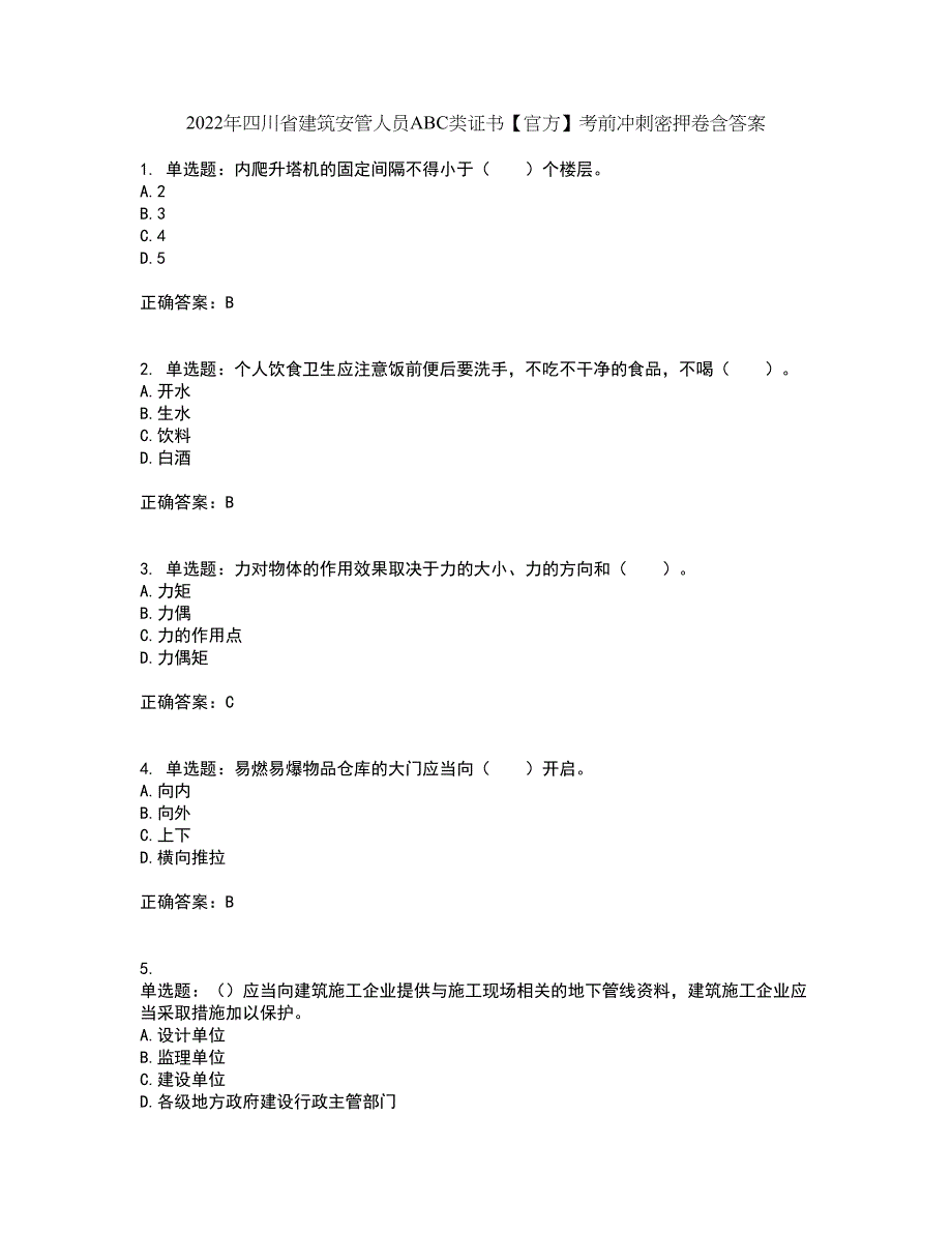 2022年四川省建筑安管人员ABC类证书【官方】考前冲刺密押卷含答案76_第1页