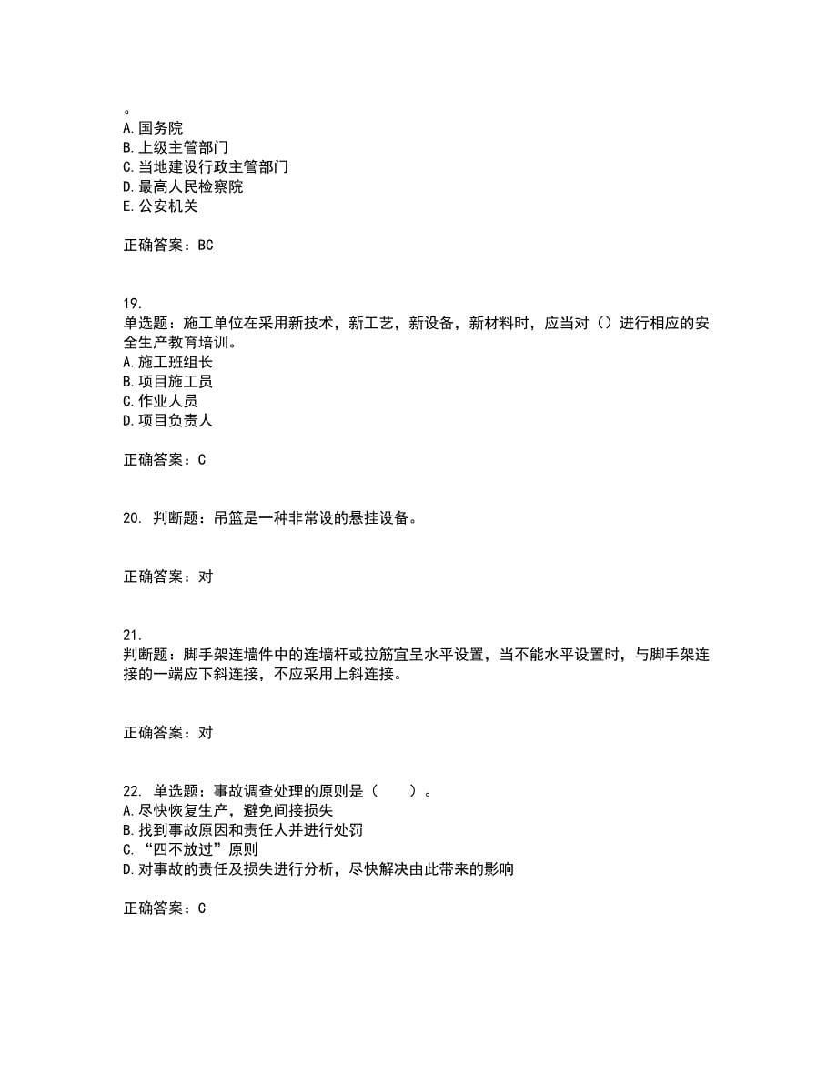 2022年四川省建筑安管人员ABC类证书【官方】考前冲刺密押卷含答案76_第5页