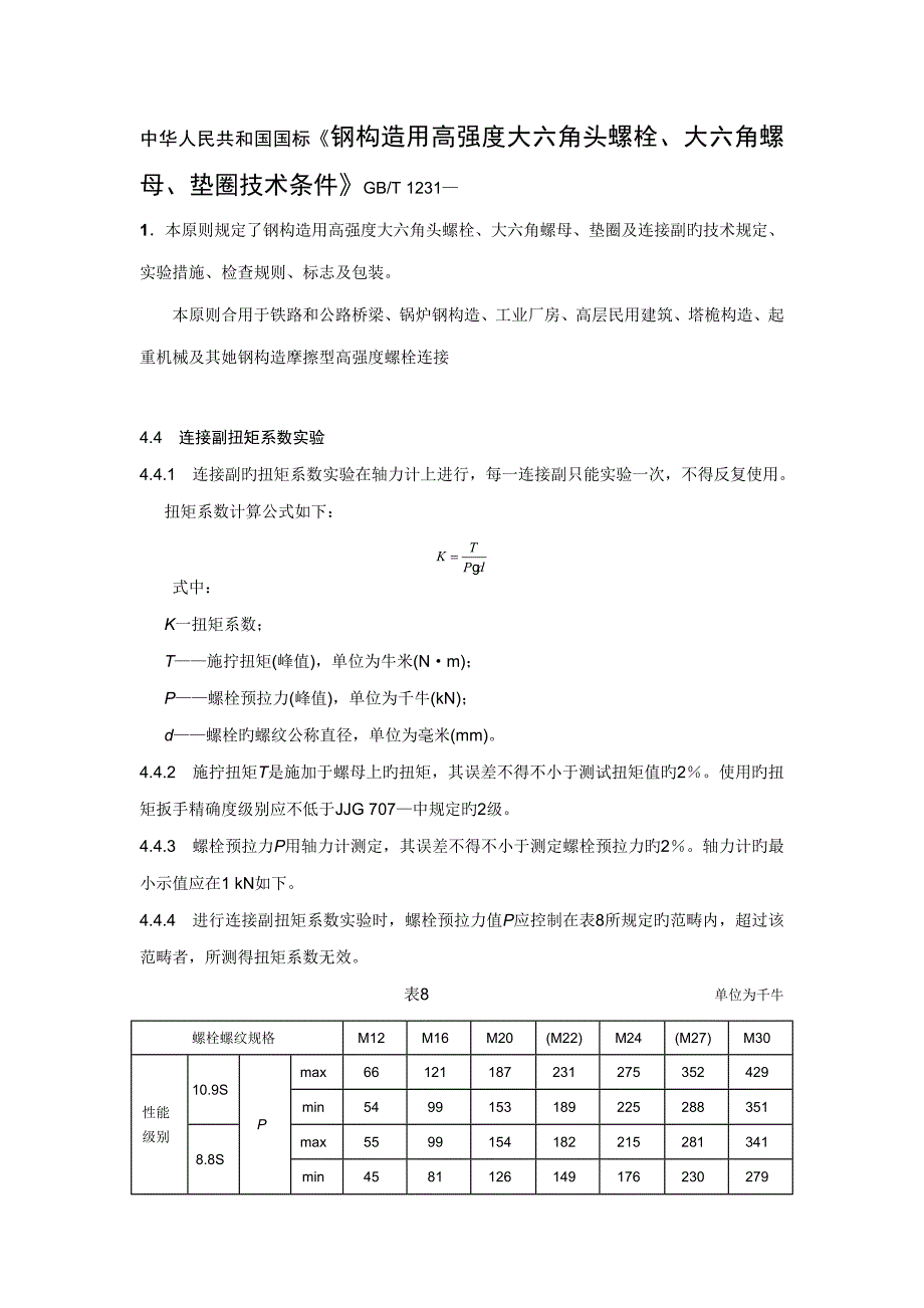 高强螺栓检测的相关重点标准_第1页