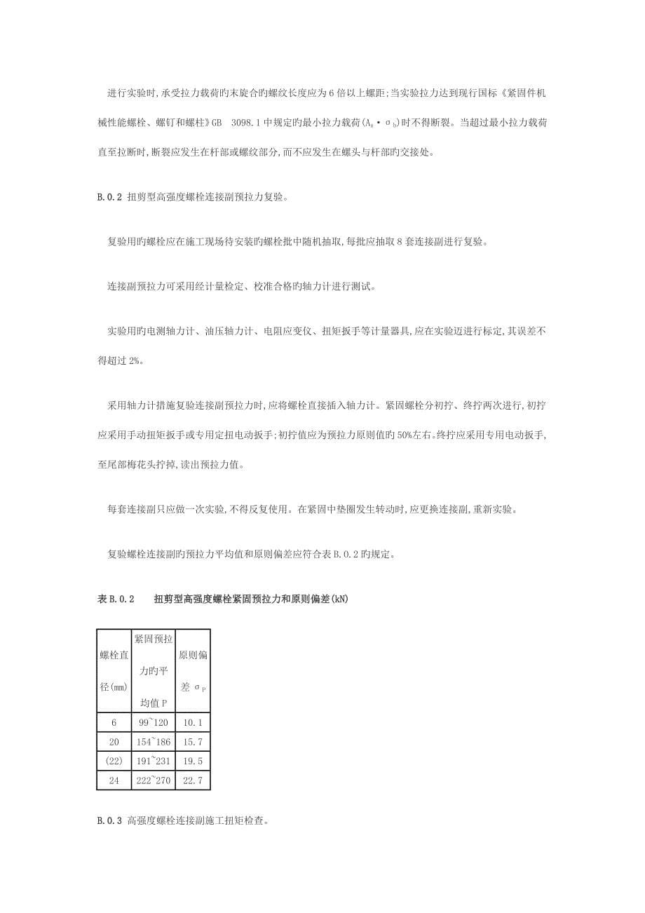 高强螺栓检测的相关重点标准_第5页