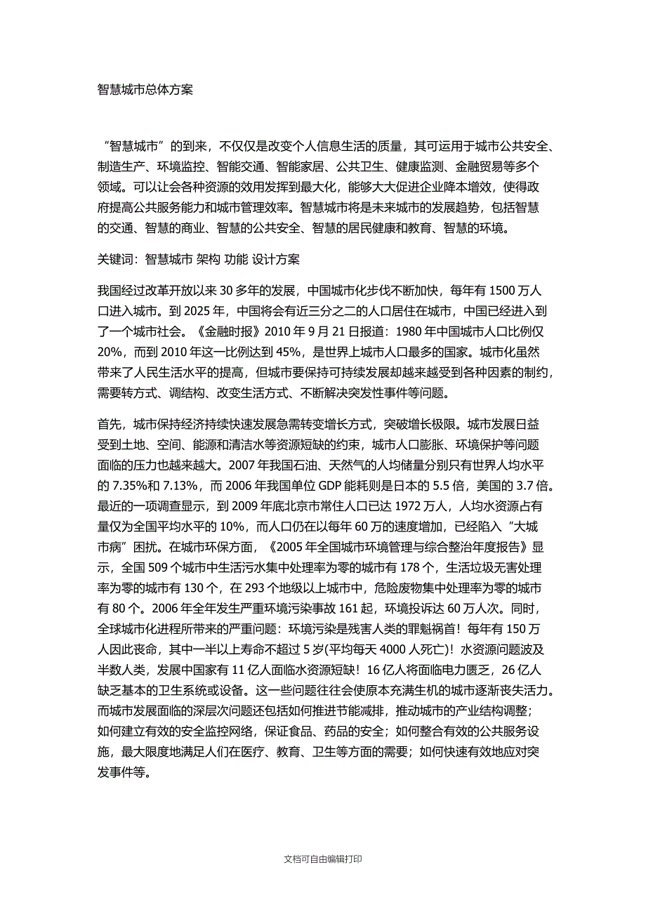 智慧城市建设总体计划书_第1页