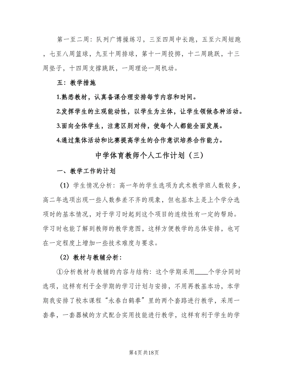 中学体育教师个人工作计划（7篇）.doc_第4页