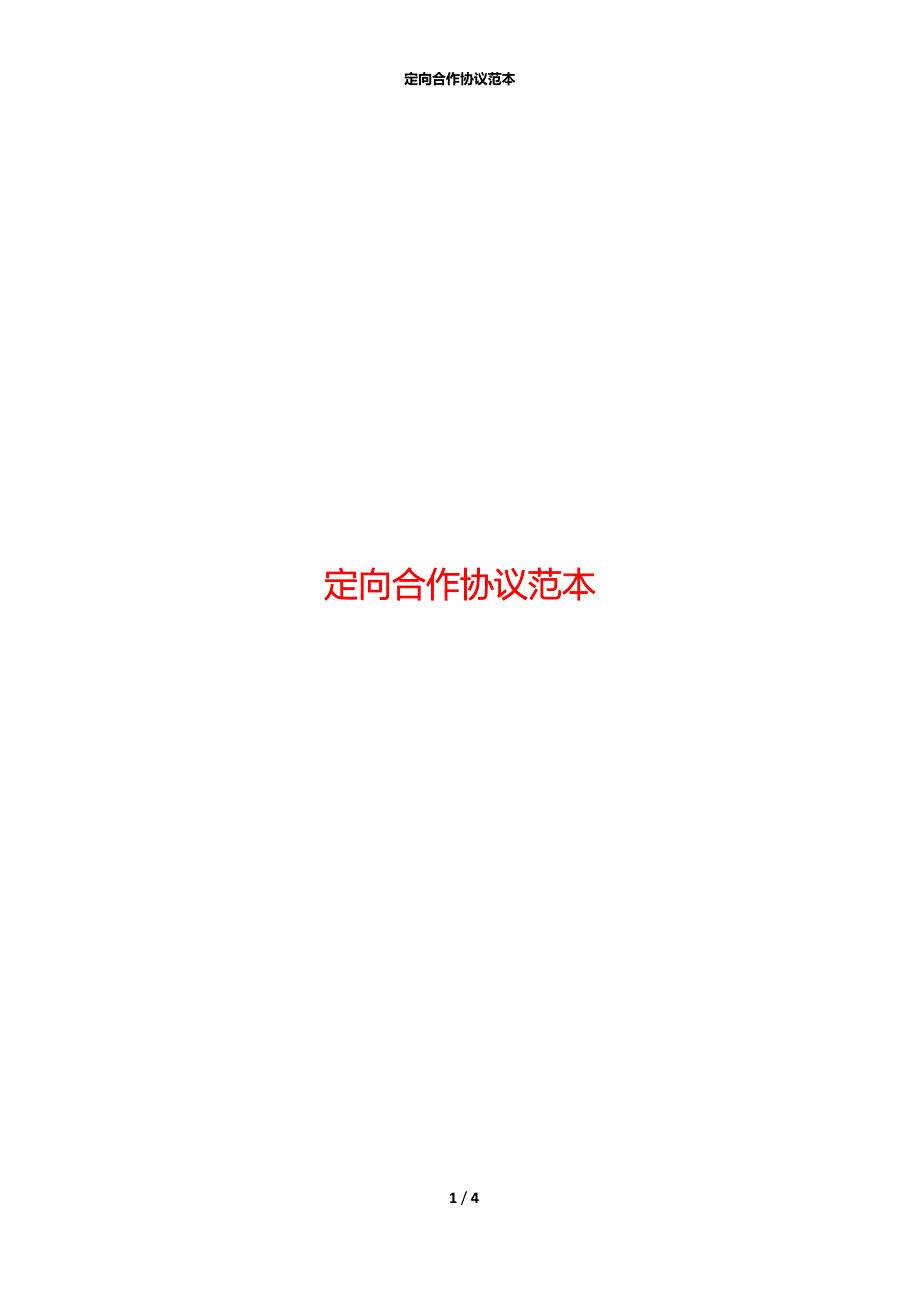 定向合作协议范本_第1页