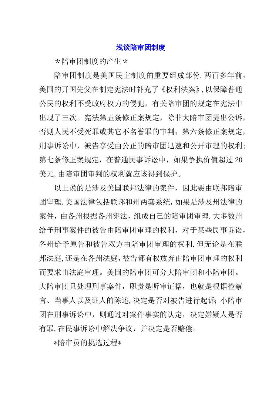 浅谈陪审团制度.docx_第1页