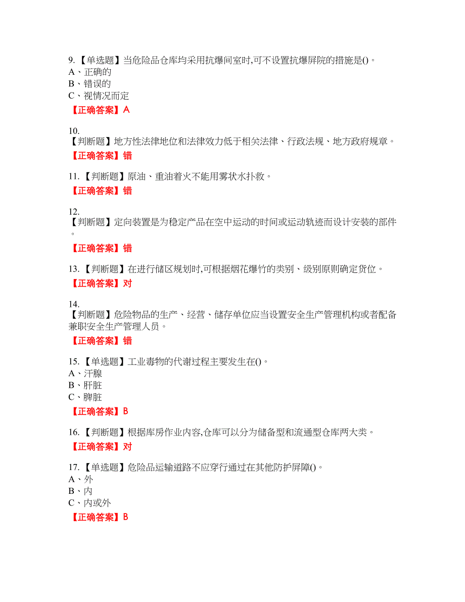 烟花爆竹储存作业安全生产考试试题45含答案_第2页