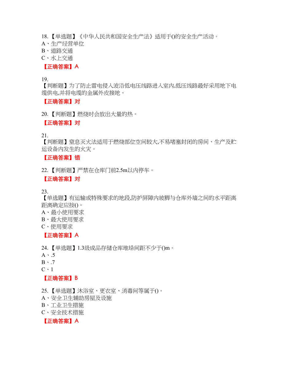 烟花爆竹储存作业安全生产考试试题45含答案_第3页