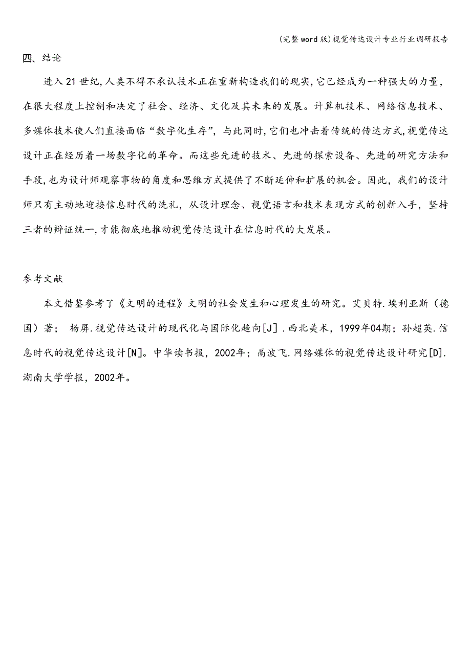 (完整word版)视觉传达设计专业行业调研报告.doc_第4页