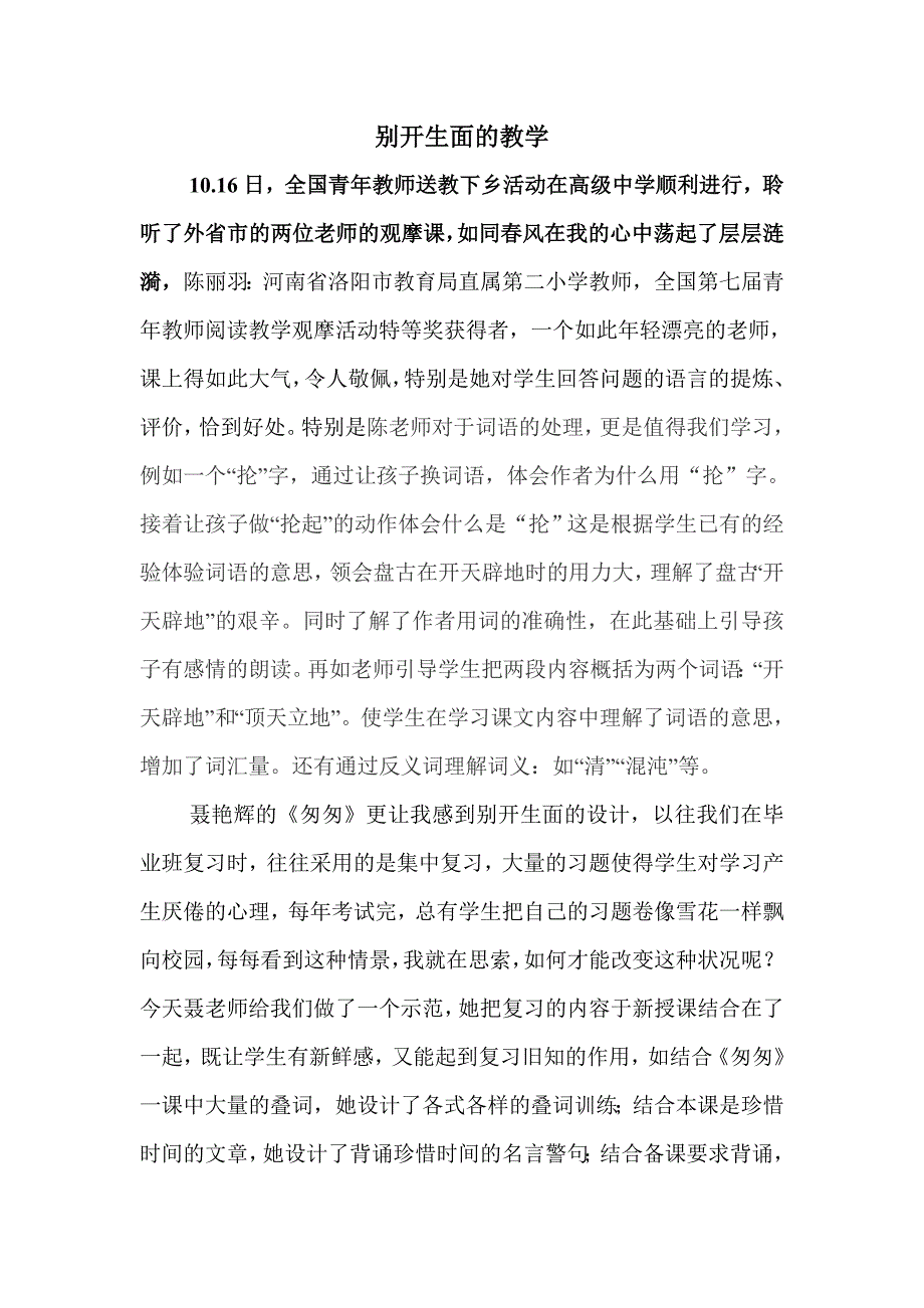 听课有感别开生面的教学_第1页