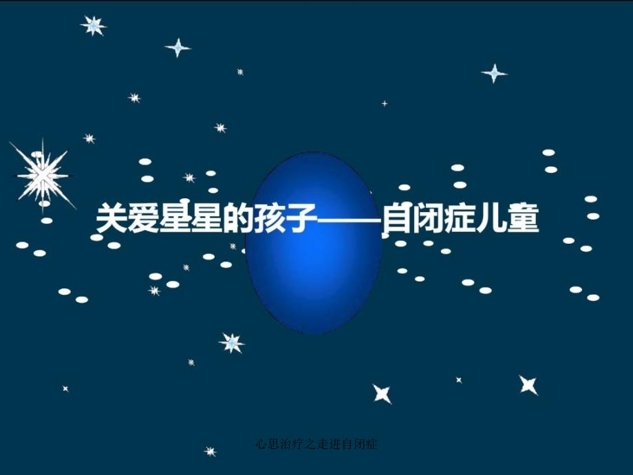 心思治疗之走进自闭症课件_第1页