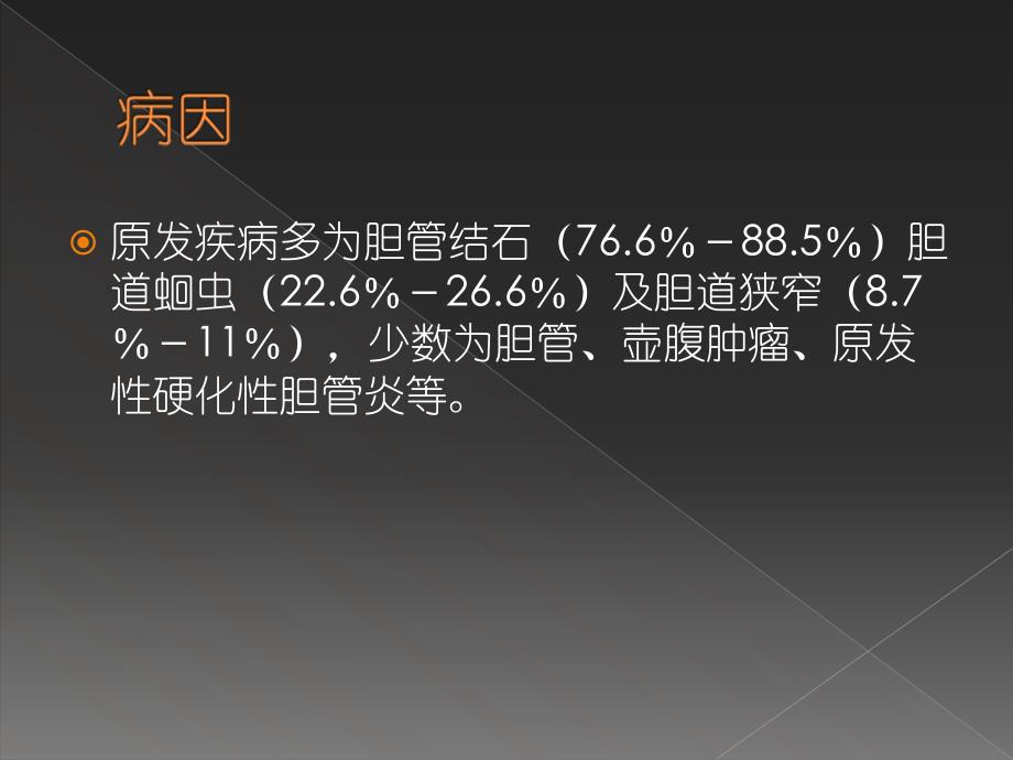 急性梗阻性化脓性胆管炎2文档资料_第3页