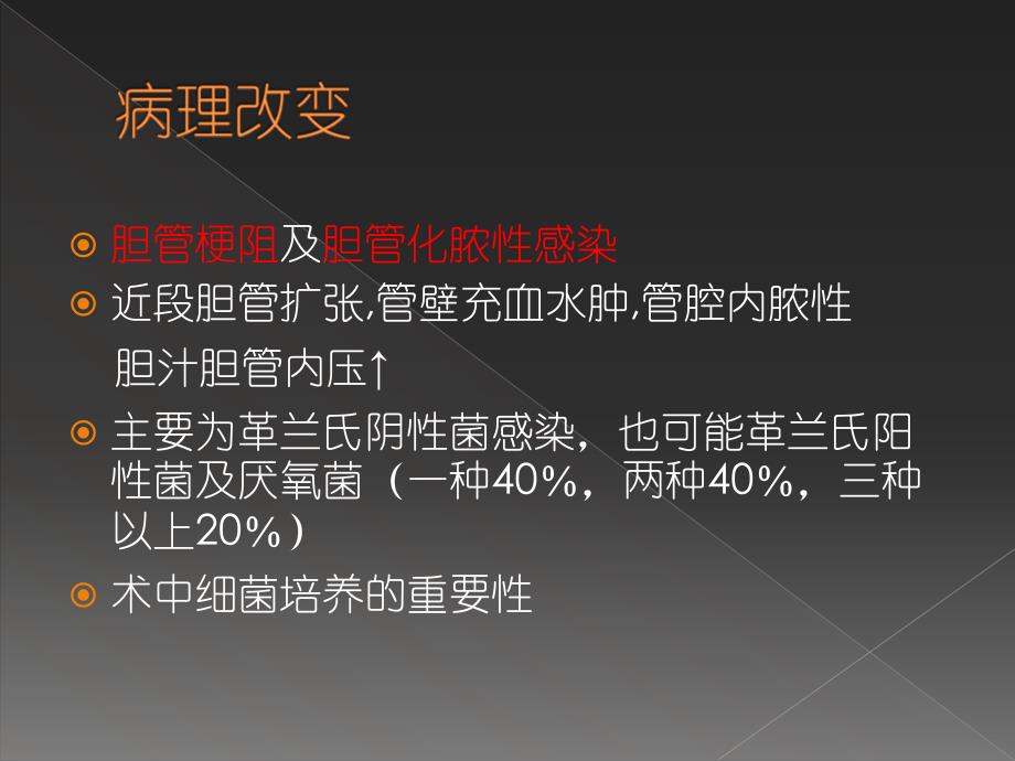 急性梗阻性化脓性胆管炎2文档资料_第4页