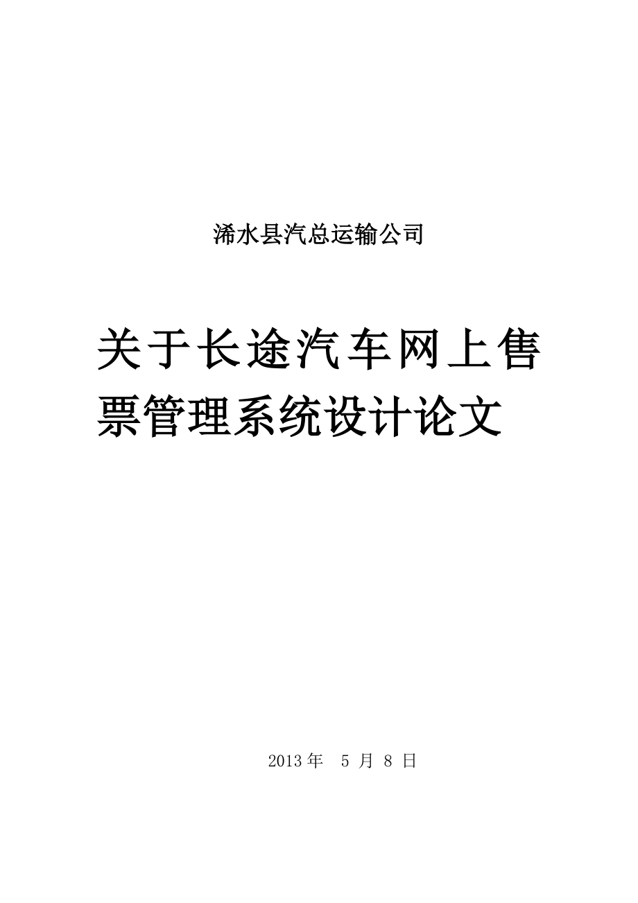 长途汽车网上订票系统_第1页