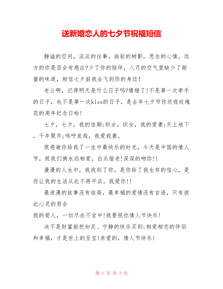 送新婚恋人的七夕节祝福短信_第1页