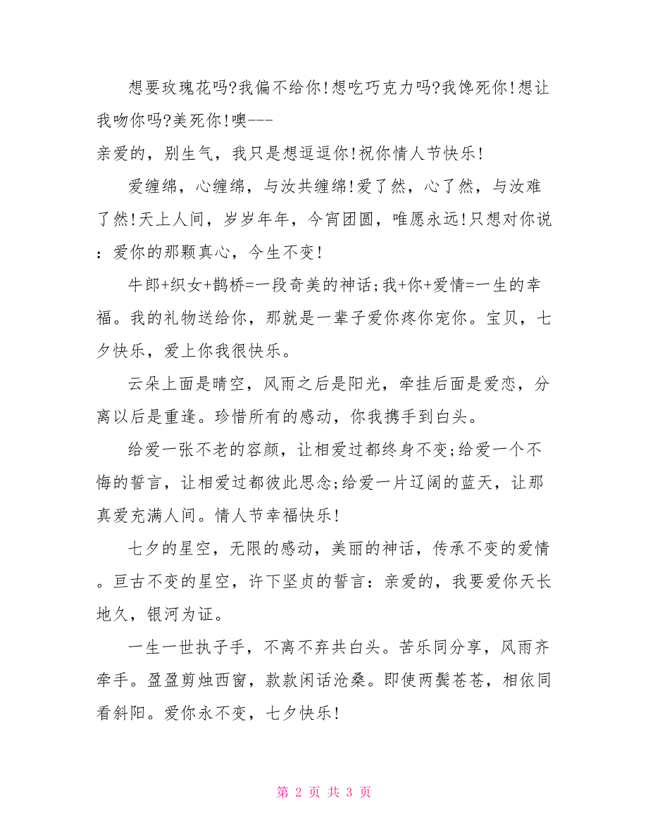 送新婚恋人的七夕节祝福短信_第2页