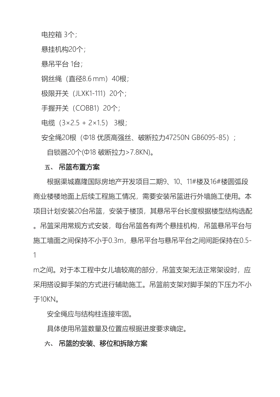 电动吊篮施工方案专家论证通过_第4页