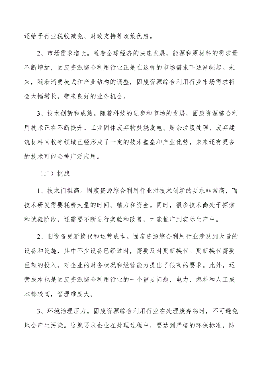 固废资源综合利用项目建设模式分析_第4页