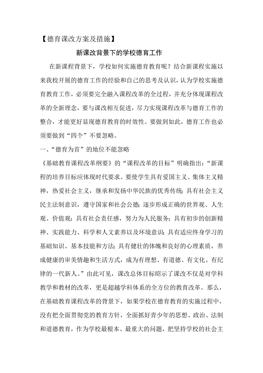 德育课改方案及措施_第1页