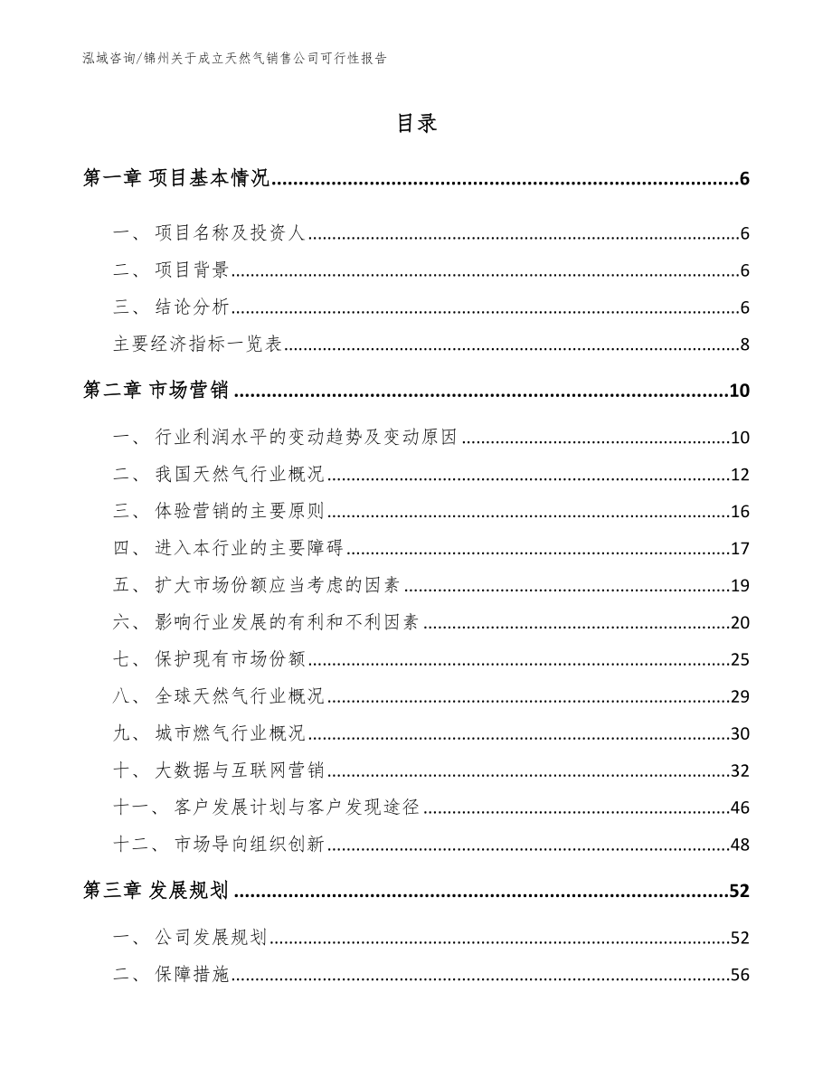 锦州关于成立天然气销售公司可行性报告范文_第1页